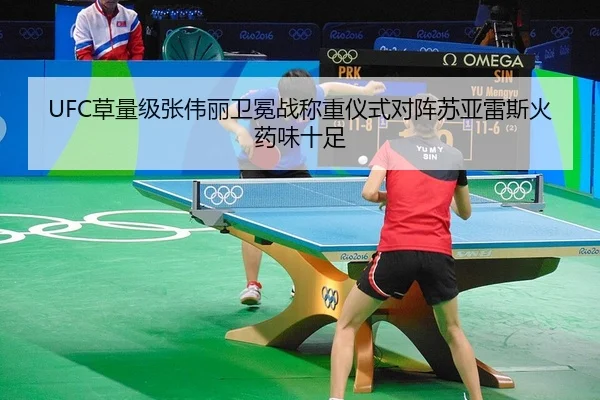 UFC草量级张伟丽卫冕战称重仪式对阵苏亚雷斯火药味十足