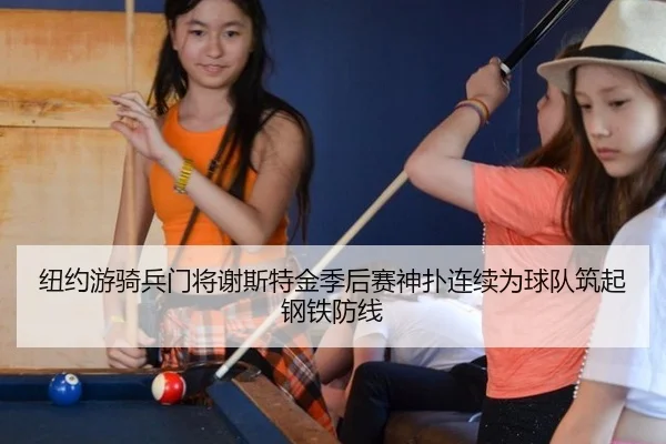 纽约游骑兵门将谢斯特金季后赛神扑连续为球队筑起钢铁防线